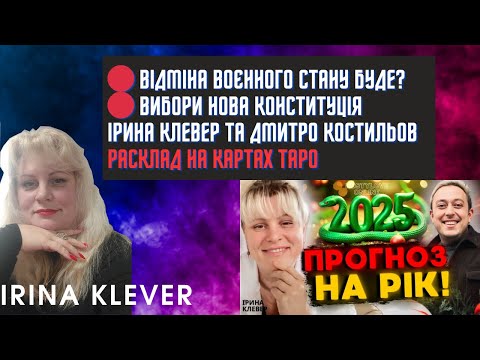 Таро прогноз ВІДМІНА ВОЄННОГО СТАНУ БУДЕ? ВИБОРИ НОВА КОНСТИТУЦІЯ ІРИНА КЛЕВЕР та Дмитро Костильов