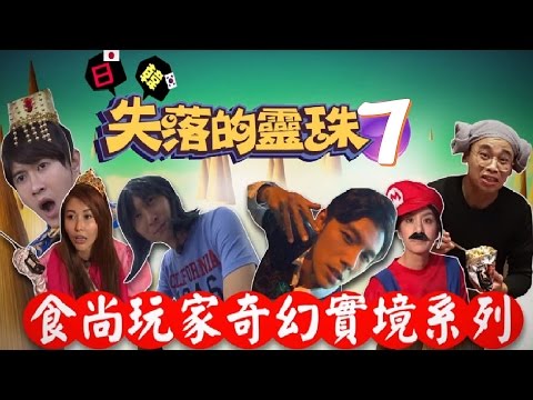 食尚玩家【日本】失落的靈珠(七) 20160720(完整版)