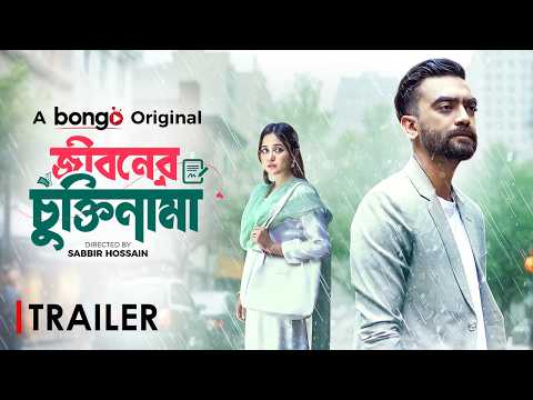 Jiboner Chuktinama | Official Trailer | Bongo Original | Abu Hurayra Tanvir, Rukaiya Jahan Chamak