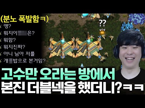 고수 찾는 방에서 본진 더블넥을 하게 되면 벌어지는 일ㅋㅋ