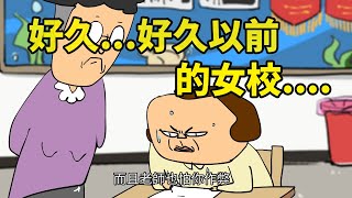 好久...好久以前的女校.... feat 蘇菲彈力貼身