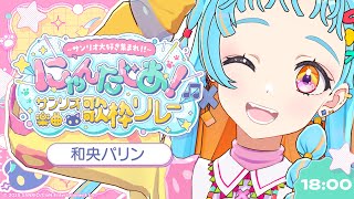 【#サンリオ楽曲歌枠リレー】大好きなサンリオ楽曲さんから幸せをお届けします💓【アイカツアカデミー！/#和央パリン】
