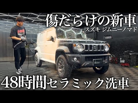 【洗車】傷だらけの新車「スズキ ジムニーノマド」48時間セラミック洗車で甦らせる car detailing suzuki jimny nomade