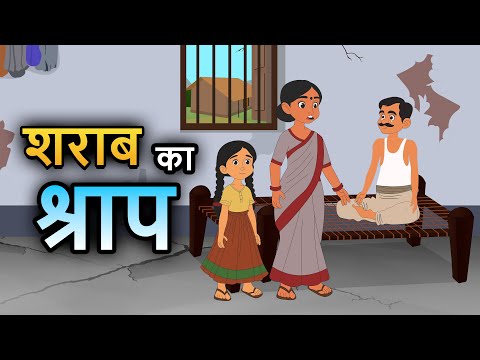 शराब का श्राप | Hindi Moral Story | Spiritual TV #cartoon