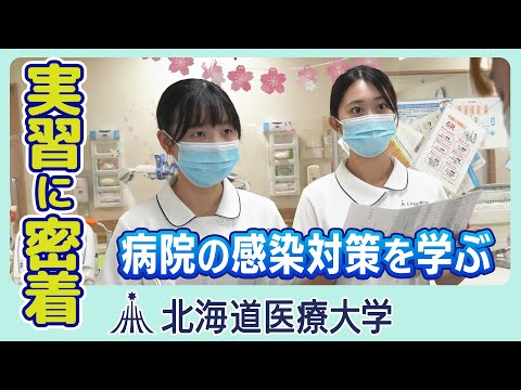 北海道医療大ムービー【学びの記録】看護学生の実習現場に密着