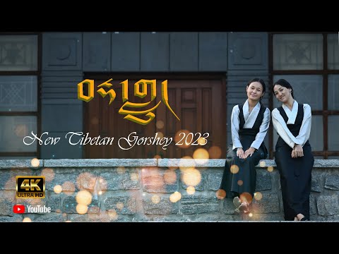 New Tibetan Gorshey 2024  //  བརྡ་གཱུ།