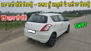 Swift || 75 ਹਜਾਰ ਰੇਟ - ਜਵਾ ਨਵੀ ਗੱਡੀ ਹੈ ਮਾਲਕ ਨੇ ਬੱਸ ਮਜਬੂਰੀ ਦੇ ਕਰਕੇ ਵੇਚਣੀ ਹੈ - ਛੇਤੀ ਕਰੋ ਜੇ ਖਰੀਦਣੀ ਹੈ ਤ