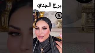 توقعات برج الجدي مع الشيخة أم عبدالله الشمري