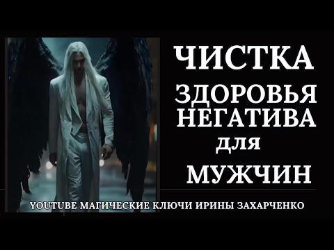 ЧИСТКА Здоровья и Негатива. Ритуал для МУЖЧИН.