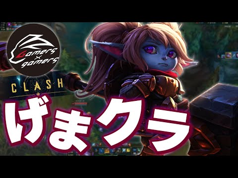 BANPICKで勝ちを確信しました - 4月30日 Clash 中編 [ポッピー/げまげま/Clash/LoL]