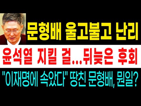 "이재명에 속았다" 땅친 문형배, 뭔일?