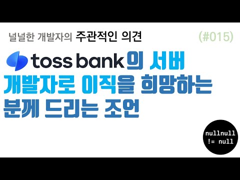 Toss 서버 개발자로 이직하려는 분들께 드리는 조언