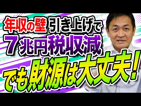 年収の壁103万円→178万円引き上げで7.６兆円税減収？でも財源は大丈夫　玉木雄一郎が解説