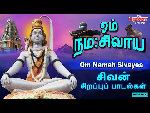 திங்கள்க்கிழமை சிறப்பு சிவன் பாடல்கள் | ஓம் நம சிவாய |  Om Namah Sivayae | SPB | Sivan Songs