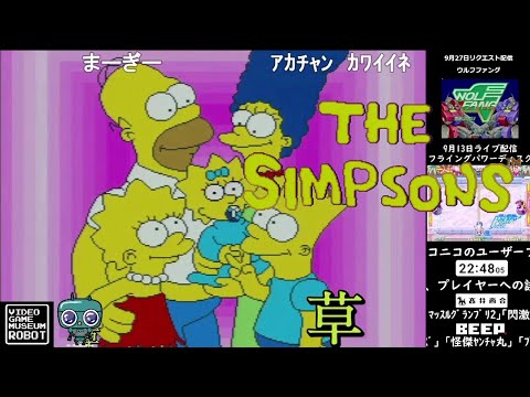 《コメント付き》【ザ・シンプソンズ】1CC動画