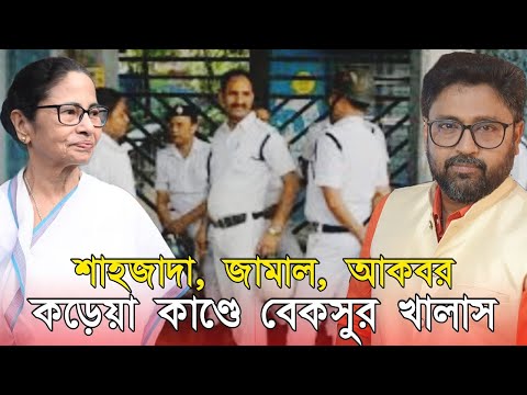 কড়েয়া 'গণধর্ষণ' কাণ্ডেও বেকসুর খালাস, শাহজাদা, জামাল, আকবর