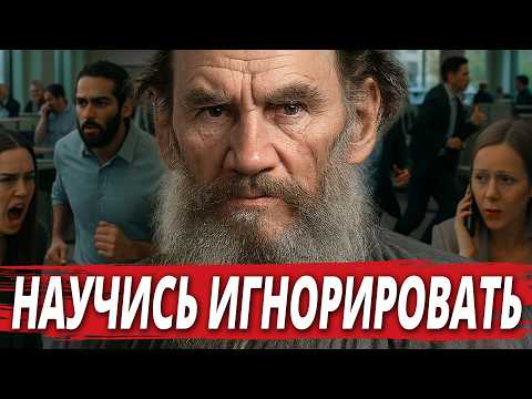 После Этого на ВАС никто НЕ СМОЖЕТ ВЛИЯТЬ | 17 Советов от Льва Толстого! Часть 2