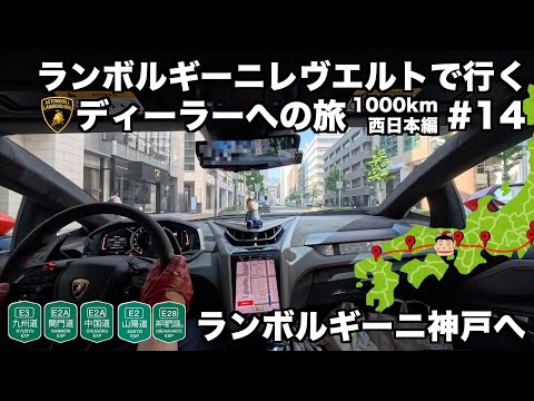 【日本縦断の旅】ランボルギーニ レヴエルトで行く ランボルギーニディーラーへの旅 西日本編(14) ついにランボルギーニ神戸へ