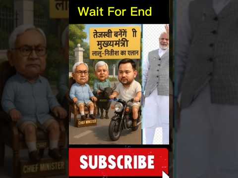 Tejashwi will become Chief Minister | Nitish vs Lalu vsTejasvi | funny video#funny #viral#shorts