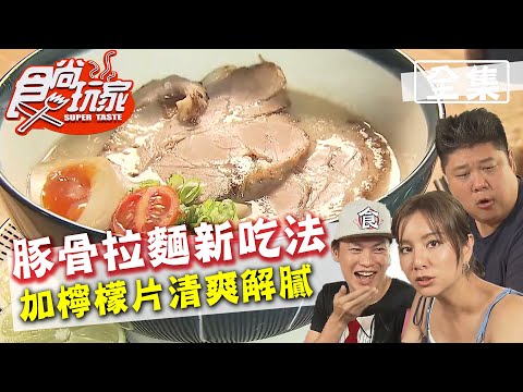 食尚玩家【新竹】一週隻開2天！豚骨拉麵新吃法.燒咖哩出現起司瀑布 20200811 (完整版) 莎莎.哈孝遠.黃鐙輝