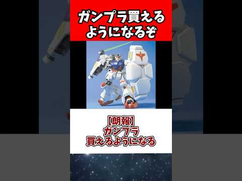 ホビーの動画サムネイル - 【朗報】ガンプラ買えるようになる