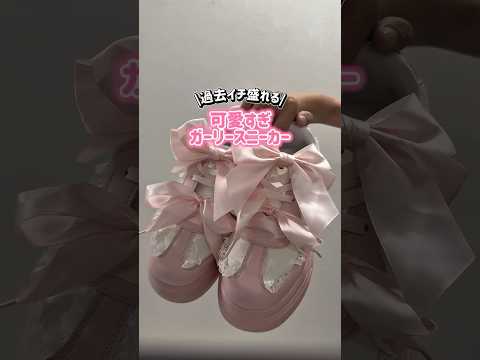 トレンド創作の動画サムネイル - 【過去イチ盛れる🩷☝🏻】ガーリーさん必見🎀おすすめスニーカー🪄#shorts #fashion #wego #ウィゴー #custom #shoes #量産型 #韓国ファッション #原宿