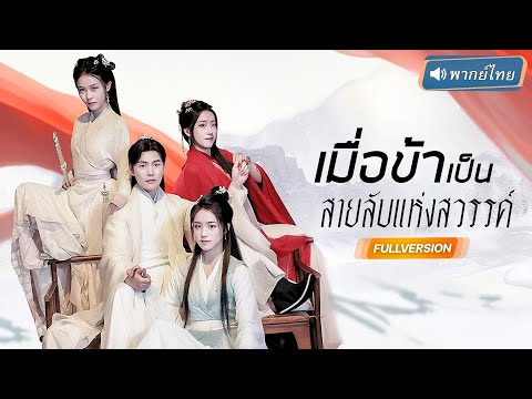 พากย์ไทย🔊 |หมอศัลย์หุ่มทะลุมิติมาโลกมาร เจอศิษย์พี่คิดขัดลำกล้องศิษย์น้องชาย สุดท้ายพ่ายรักทั้งคู่!?