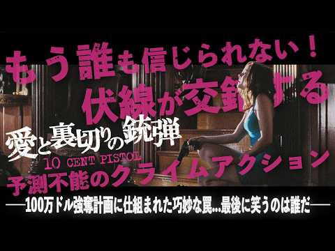 【🎬期間限定無料公開🎬】愛と裏切りの銃弾