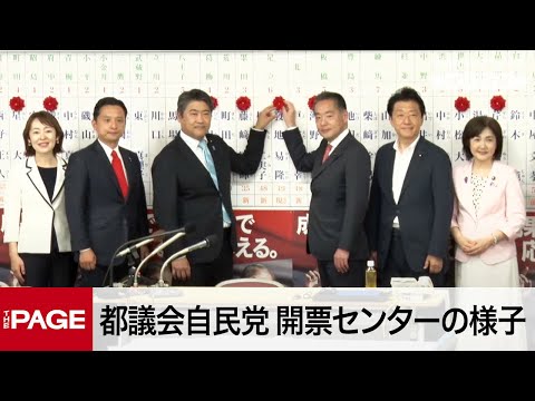 【東京都議選2025】都議会自民党　開票センターの様子（2025年6月22日）