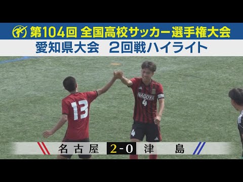 【2回戦】名古屋vs津島 ハイライト|第104回全国高校サッカー選手権愛知県大会