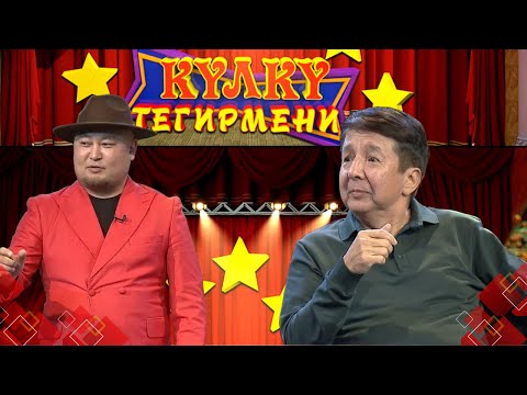 КҮЛКҮ ТЕГИРМЕНИ // Конокто куудул Насыят Дыйканбаев