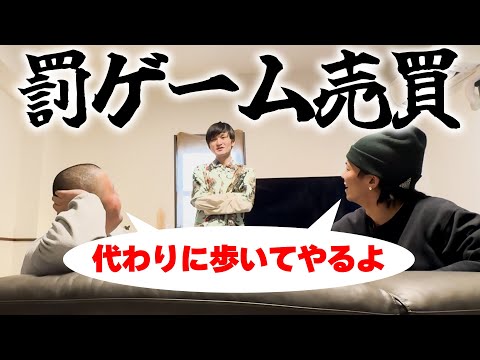 メンバーの罰ゲームを買い取ろうとする貧乏人 [Vlog]