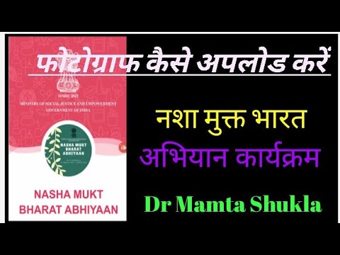 Nasha mukt bharat abhiyaan#नशा मुक्त भारत अभियान कार्यक्रम की फोटोग्राफ कैसे अपलोड करें