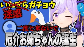 【切り抜き】厄介ガチョウに変化して暴れ散らかしてみた結果www