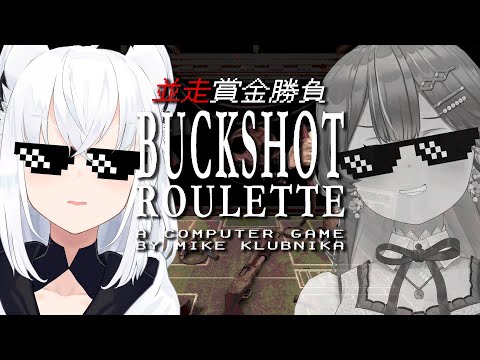 【Buckshot Roulette】＃フブみこさん　ギャンブル並走で命懸ける！！！【ホロライブ/白上フブキ】