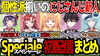 【にじさんじ】クセ強個性派揃いのにじさんじ新人のSpesiale初配信まとめ【にじさんじ切り抜き】