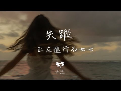 正在進行石女士 –  失蹤「沒有愛情發生 她只好趁着酒意釋放青春」【動態歌詞】♪