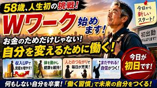 58歳　人生初挑戦！Wワーク始めました。