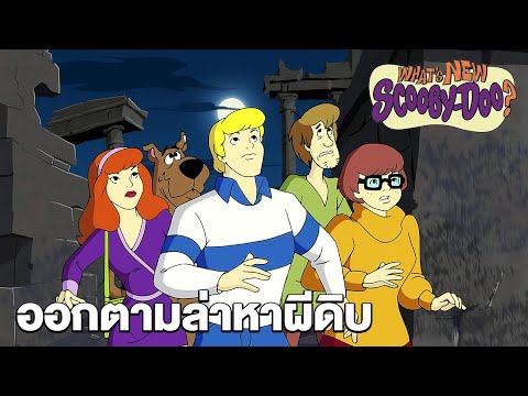 ออกตามล่าหาผีดิบ | มีอะไรใหม่ สคูบี้-ดู? ซีซั่น 2 | What's New Scooby-Doo S2 | Boomerang Thailand