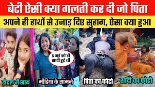 ब्राह्मण पिता को पसंद नहीं आया मंडल दामाद, अपने ही हाथों बेटी का क्यों उ"जाड़ दिया सुहाग ।