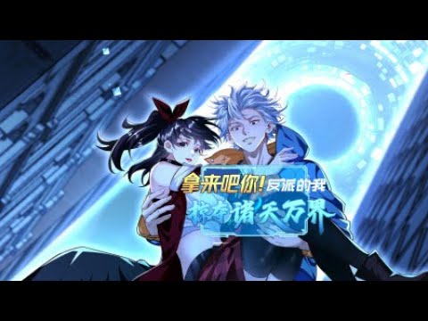 🔥 【4K】EP 1-35 拿来吧你!反派的我掠夺诸天万界 Take it! I, the villain, plunder the universe.