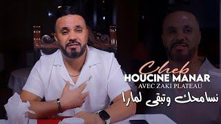 Cheb Houcine Manar 2025 نسامحك وتبقى لمارا Nsamhak Wteb9a Lmara | Zaki Plateau | Clip Officiel 2025