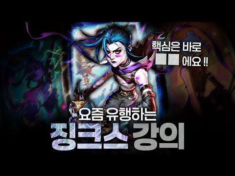 [땅우양] MSI 인기 원딜, 징크스 다루는 법을 알려드립니다!【원딜 강의】【전프로원딜】【징크스 강의】