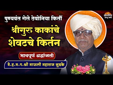 श्रीगुरु काकांचे शेवटचे किर्तन l वैकुंठवासी माऊली महाराज सुडके यांना भावपूर्ण श्रद्धांजली 🙏💐