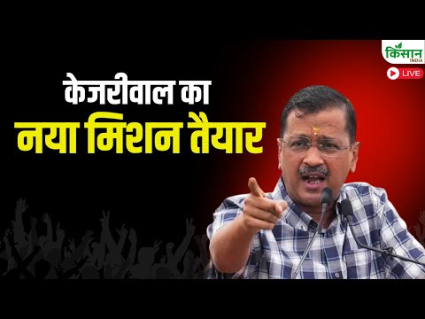 Arvind Kejriwal Live: केजरीवाल का नया मिशन तैयार