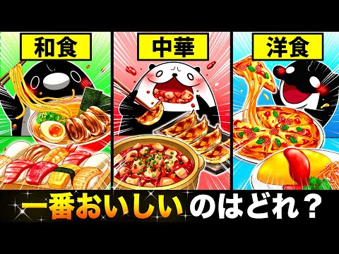 【和食vs中華vs洋食】世界で一番おいしい料理はどれ！？【アニメ】