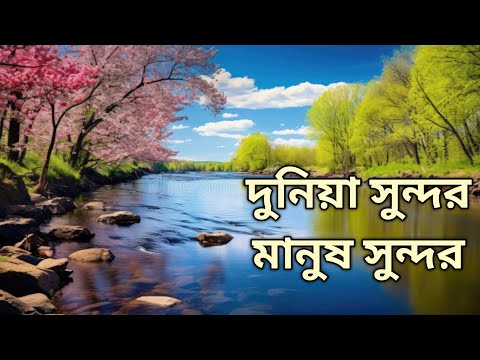Duniya Sundor Manus Sundor || Islamic || Islamic Gojol || Islamic song ||Islamic Video||Bengla Gajal