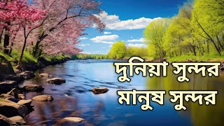 Duniya Sundor Manus Sundor || Islamic || Islamic Gojol || Islamic song ||Islamic Video||Bengla Gajal
