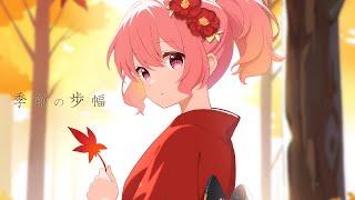 季節の歩幅 / 苺咲べりぃ - Official Music Video