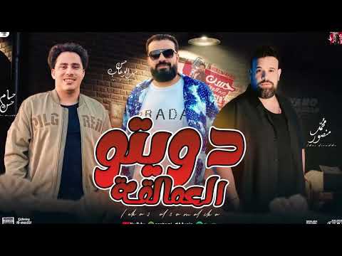 دويتو العمالقة (حسن عبدالوهب - محمد منصور - حسام حسن ) جديد ترنيد التيك تتوك - بمولد جديد 2025